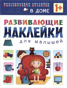 Развивающие наклейки для малышей - В доме (Мозаика-Синтез, МС10698)